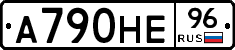 А790НЕ96 - 