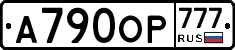А790ОР777 - 