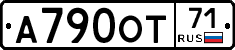 А790ОТ71 - 