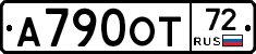 А790ОТ72 - 