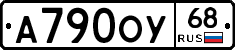 А790ОУ68 - 
