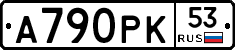 А790РК53 - 