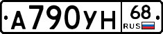 А790УН68 - 
