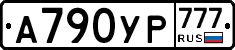 А790УР777 - 