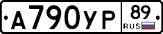 А790УР89 - 