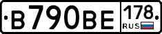 В790ВЕ178 - 
