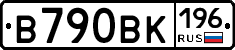 В790ВК196 - 