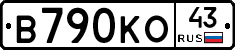 В790КО43 - 