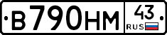 В790НМ43 - 