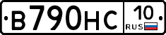 В790НС10 - 