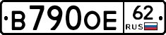 В790ОЕ62 - 