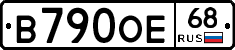 В790ОЕ68 - 