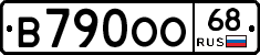 В790ОО68 - 