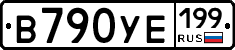 В790УЕ199 - 