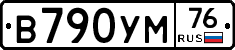 В790УМ76 - 
