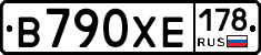 В790ХЕ178 - 