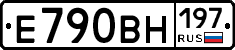 Е790ВН197 - 