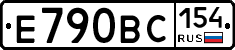 Е790ВС154 - 