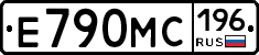 Е790МС196 - 