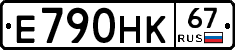 Е790НК67 - 