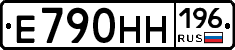Е790НН196 - 