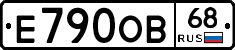 Е790ОВ68 - 