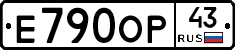 Е790ОР43 - 