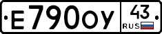 Е790ОУ43 - 