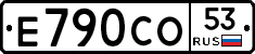 Е790СО53 - 
