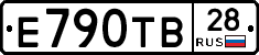 Е790ТВ28 - 