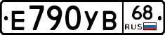 Е790УВ68 - 
