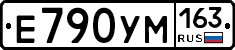 Е790УМ163 - 