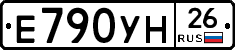 Е790УН26 - 