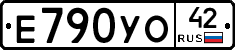 Е790УО42 - 