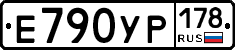 Е790УР178 - 
