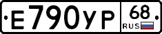 Е790УР68 - 