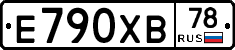 Е790ХВ78 - 