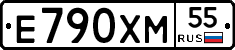 Е790ХМ55 - 