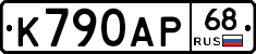 К790АР68 - 