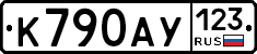 К790АУ123 - 
