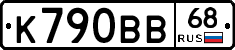 К790ВВ68 - 