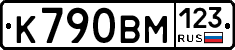 К790ВМ123 - 
