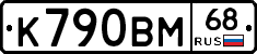 К790ВМ68 - 
