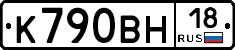 К790ВН18 - 
