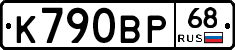 К790ВР68 - 