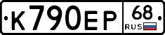 К790ЕР68 - 