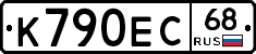 К790ЕС68 - 