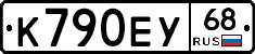 К790ЕУ68 - 