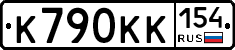 К790КК154 - 