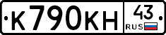 К790КН43 - 